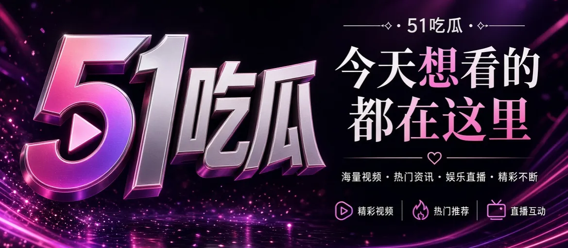 51吃瓜品牌娱乐资讯主视觉