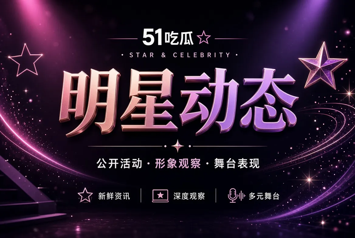 51吃瓜明星公开舞台主题配图